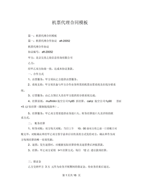 機(jī)票代理合同模板（票務(wù)代理服務(wù)）