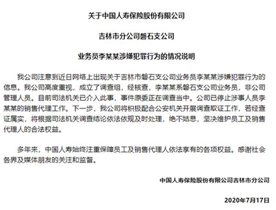 警鐘長鳴 吉林磐石保險(xiǎn)業(yè)員工涉嫌性侵案引行業(yè)反思