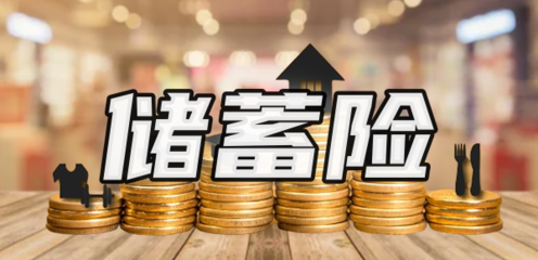 儲(chǔ)蓄險(xiǎn)值得買嗎？解析購買渠道與產(chǎn)品特點(diǎn)